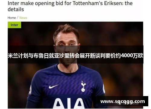 米兰计划与布鲁日就亚沙里转会展开新谈判要价约4000万欧