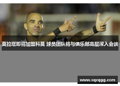 莫拉塔即将加盟科莫 球员团队将与俱乐部高层深入会谈