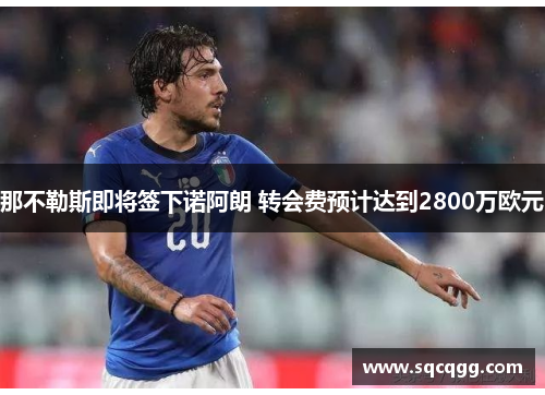 那不勒斯即将签下诺阿朗 转会费预计达到2800万欧元