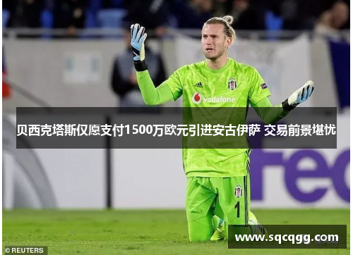 贝西克塔斯仅愿支付1500万欧元引进安古伊萨 交易前景堪忧
