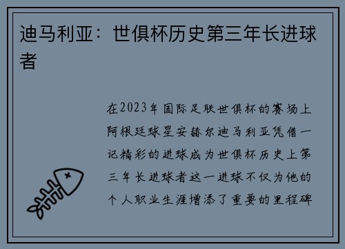 迪马利亚：世俱杯历史第三年长进球者