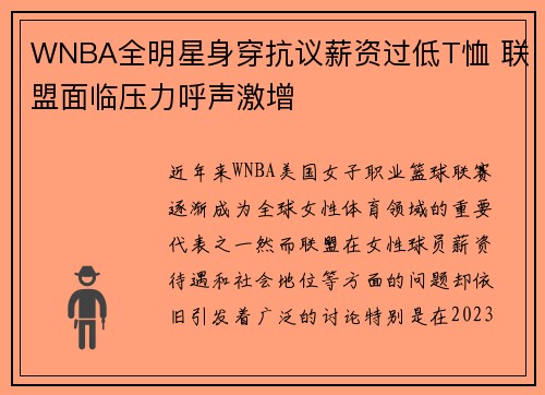 WNBA全明星身穿抗议薪资过低T恤 联盟面临压力呼声激增