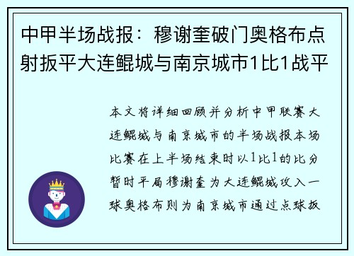中甲半场战报：穆谢奎破门奥格布点射扳平大连鲲城与南京城市1比1战平