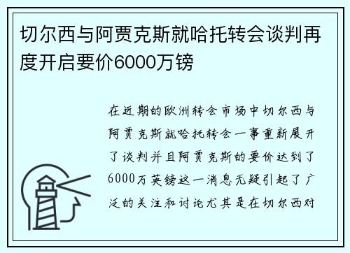 切尔西与阿贾克斯就哈托转会谈判再度开启要价6000万镑