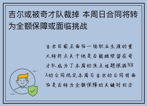 吉尔或被奇才队裁掉 本周日合同将转为全额保障或面临挑战