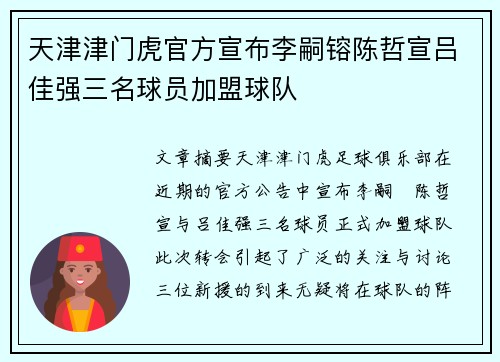 天津津门虎官方宣布李嗣镕陈哲宣吕佳强三名球员加盟球队