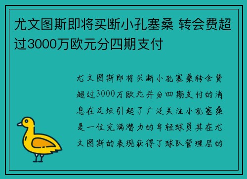 尤文图斯即将买断小孔塞桑 转会费超过3000万欧元分四期支付