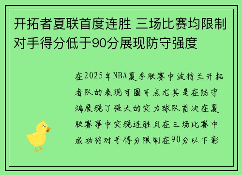 开拓者夏联首度连胜 三场比赛均限制对手得分低于90分展现防守强度