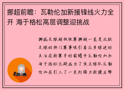 挪超前瞻：瓦勒伦加新援锋线火力全开 海于格松高层调整迎挑战