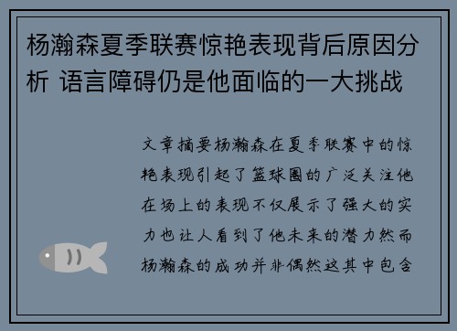 杨瀚森夏季联赛惊艳表现背后原因分析 语言障碍仍是他面临的一大挑战