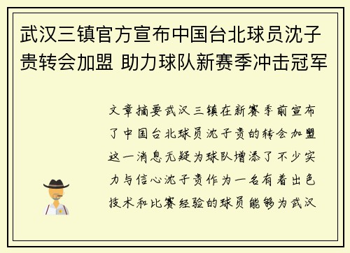 武汉三镇官方宣布中国台北球员沈子贵转会加盟 助力球队新赛季冲击冠军