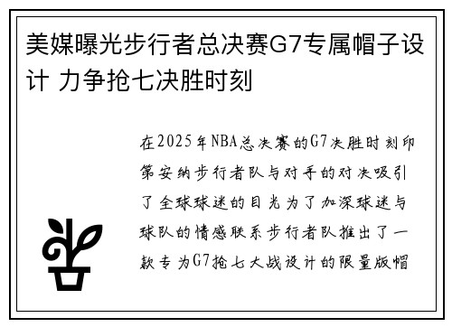 美媒曝光步行者总决赛G7专属帽子设计 力争抢七决胜时刻