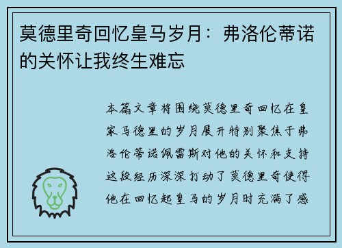 莫德里奇回忆皇马岁月：弗洛伦蒂诺的关怀让我终生难忘
