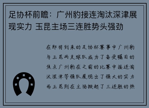 足协杯前瞻：广州豹接连淘汰深津展现实力 玉昆主场三连胜势头强劲