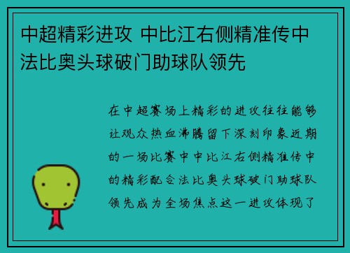 中超精彩进攻 中比江右侧精准传中 法比奥头球破门助球队领先
