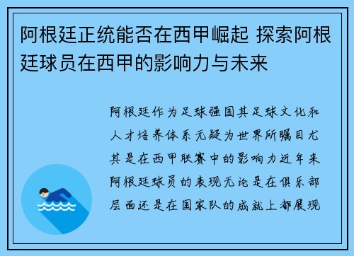 阿根廷正统能否在西甲崛起 探索阿根廷球员在西甲的影响力与未来
