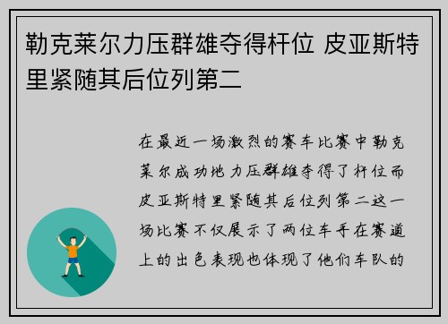 勒克莱尔力压群雄夺得杆位 皮亚斯特里紧随其后位列第二