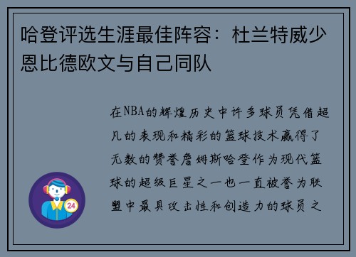 哈登评选生涯最佳阵容：杜兰特威少恩比德欧文与自己同队