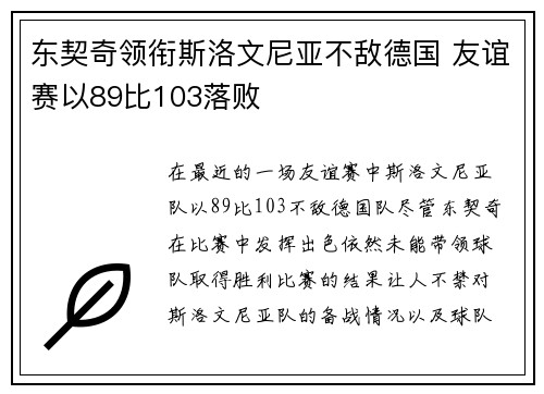 东契奇领衔斯洛文尼亚不敌德国 友谊赛以89比103落败