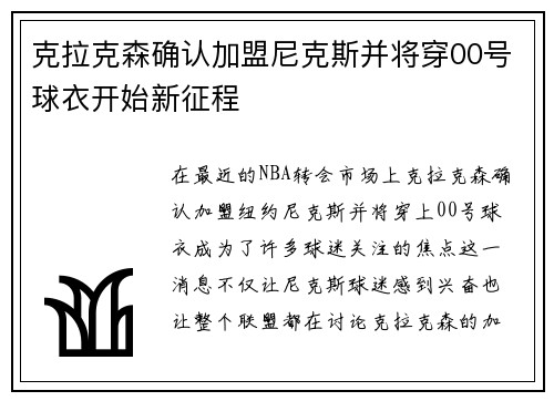 克拉克森确认加盟尼克斯并将穿00号球衣开始新征程