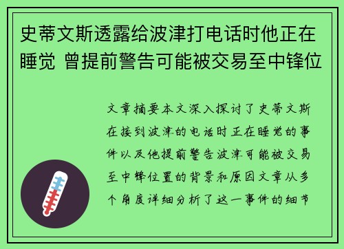 史蒂文斯透露给波津打电话时他正在睡觉 曾提前警告可能被交易至中锋位置