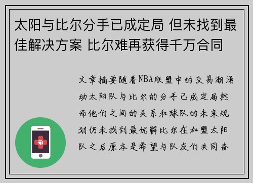 太阳与比尔分手已成定局 但未找到最佳解决方案 比尔难再获得千万合同