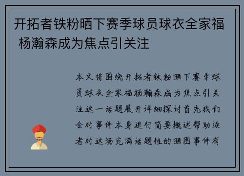 开拓者铁粉晒下赛季球员球衣全家福 杨瀚森成为焦点引关注