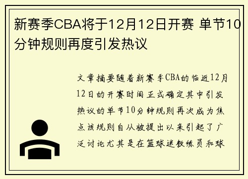 新赛季CBA将于12月12日开赛 单节10分钟规则再度引发热议