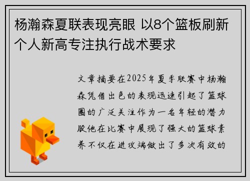 杨瀚森夏联表现亮眼 以8个篮板刷新个人新高专注执行战术要求