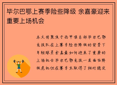 毕尔巴鄂上赛季险些降级 余嘉豪迎来重要上场机会