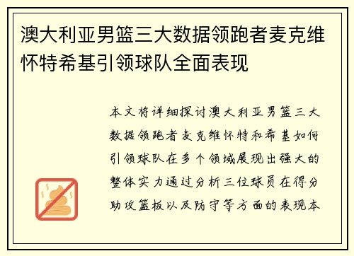 澳大利亚男篮三大数据领跑者麦克维怀特希基引领球队全面表现