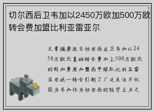 切尔西后卫韦加以2450万欧加500万欧转会费加盟比利亚雷亚尔