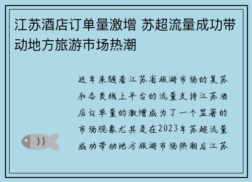 江苏酒店订单量激增 苏超流量成功带动地方旅游市场热潮