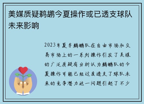 美媒质疑鹈鹕今夏操作或已透支球队未来影响