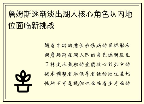詹姆斯逐渐淡出湖人核心角色队内地位面临新挑战