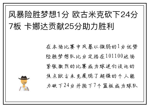 风暴险胜梦想1分 欧古米克砍下24分7板 卡娜达贡献25分助力胜利