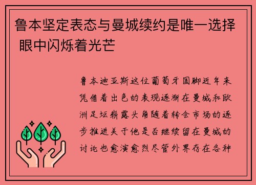 鲁本坚定表态与曼城续约是唯一选择 眼中闪烁着光芒