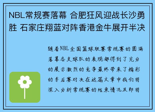 NBL常规赛落幕 合肥狂风迎战长沙勇胜 石家庄翔蓝对阵香港金牛展开半决赛