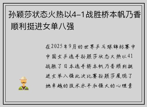 孙颖莎状态火热以4-1战胜桥本帆乃香 顺利挺进女单八强