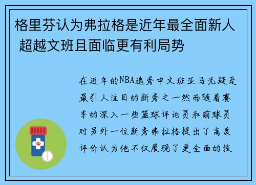 格里芬认为弗拉格是近年最全面新人 超越文班且面临更有利局势