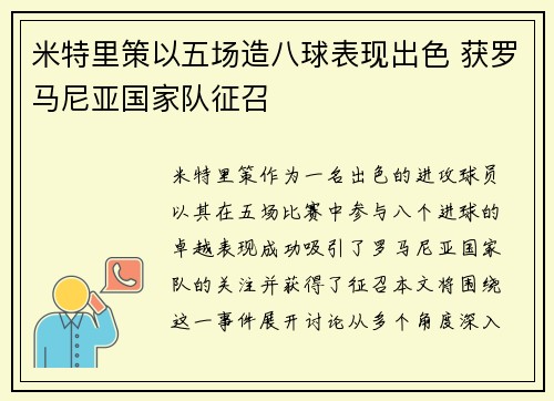 米特里策以五场造八球表现出色 获罗马尼亚国家队征召