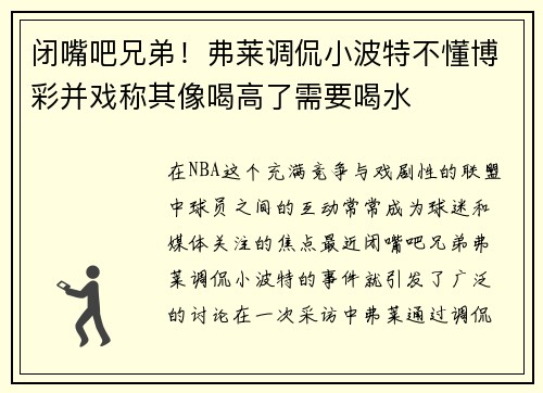 闭嘴吧兄弟！弗莱调侃小波特不懂博彩并戏称其像喝高了需要喝水