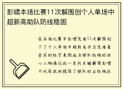 彭啸本场比赛11次解围创个人单场中超新高助队防线稳固