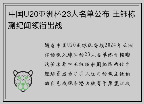 中国U20亚洲杯23人名单公布 王钰栋蒯纪闻领衔出战