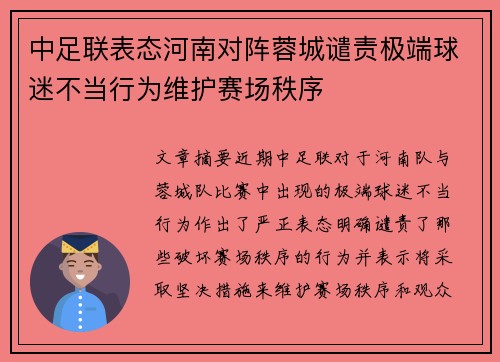 中足联表态河南对阵蓉城谴责极端球迷不当行为维护赛场秩序