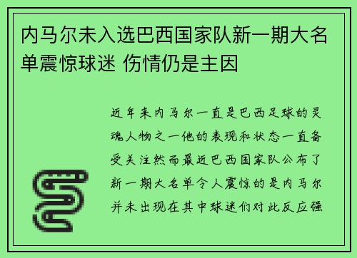 内马尔未入选巴西国家队新一期大名单震惊球迷 伤情仍是主因