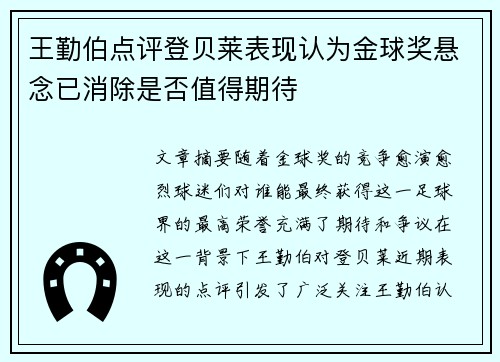王勤伯点评登贝莱表现认为金球奖悬念已消除是否值得期待