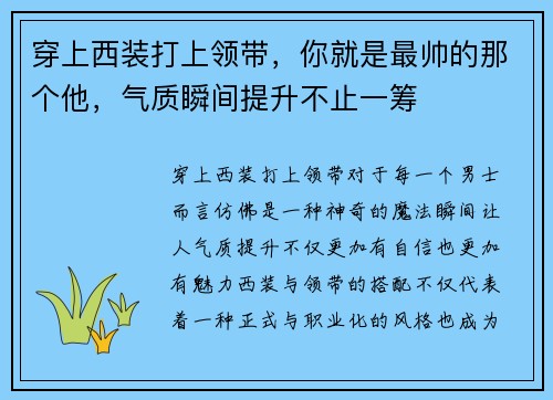 穿上西装打上领带，你就是最帅的那个他，气质瞬间提升不止一筹