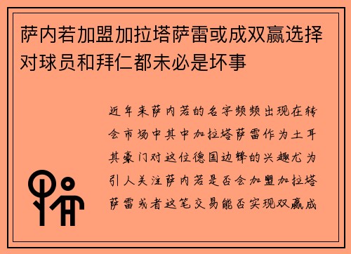 萨内若加盟加拉塔萨雷或成双赢选择对球员和拜仁都未必是坏事
