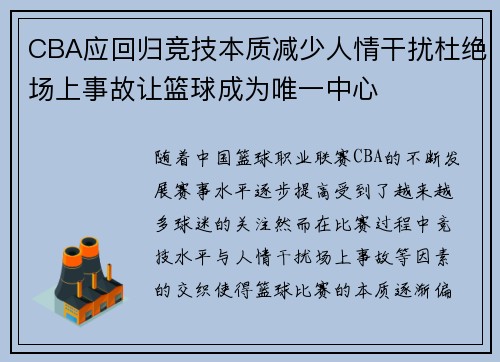 CBA应回归竞技本质减少人情干扰杜绝场上事故让篮球成为唯一中心